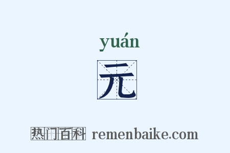 元是什么意思的图片